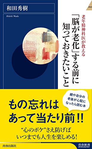 「脳が老化」する前に知っておきたいこと (青春新書インテリジェンス) 和田 秀樹