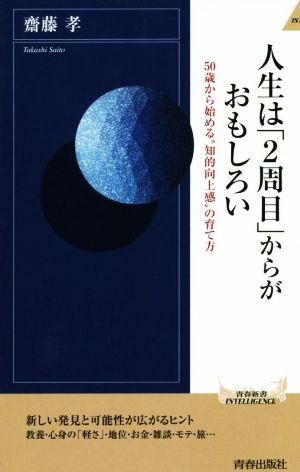 人生は「２周目」からがおもしろい (青春新書インテリジェンス) [Sep 03， 2019] 齋藤 孝