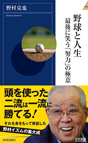 野球と人生 最後に笑う「努力」の極意 (青春新書インテリジェンス) 野村 克也