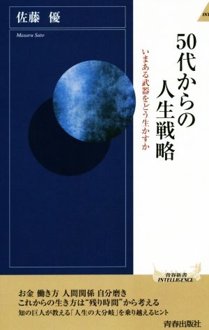 50代からの人生戦略 (青春新書インテリジェンス) 佐藤 優