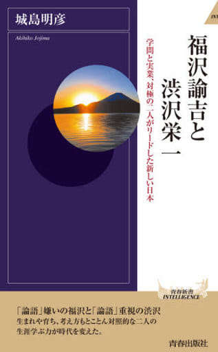 福沢諭吉と渋沢栄一 (青春新書インテリジェンス) 城島 明彦