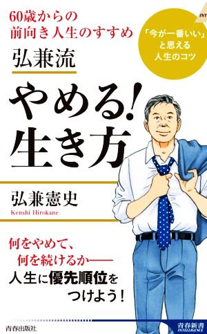 弘兼流 やめる! 生き方 (青春新書インテリジェンス) [Oct 02， 2020] 弘兼 憲史