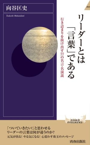 リーダーとは「言葉」である (青春新書インテリジェンス) 向谷 匡史
