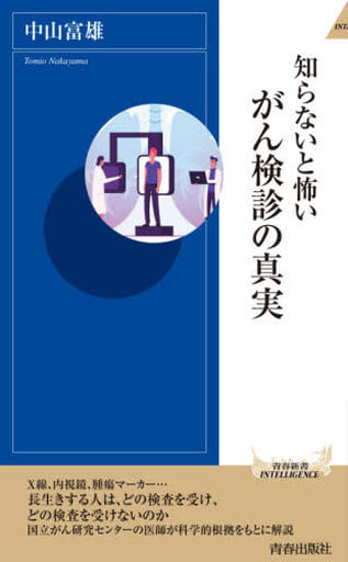 知らないと怖いがん検診の真実 (青春新書INTELLIGENCE 628) 中山 富雄