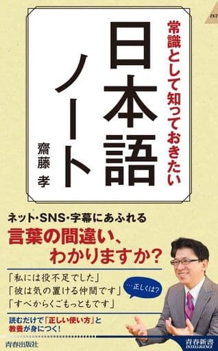常識として知っておきたい 日本語ノート (青春新書INTELLIGENCE 631) 齋藤 孝