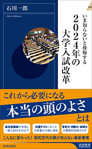 いま知らないと後悔する2024年の大学入試改革 (青春新書インテリジェンス) 石川一郎