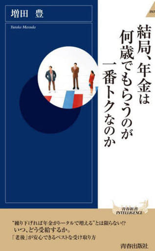 結局、年金は何歳でもらうのが一番トクなのか (青春新書インテリジェンス PI 653) 増田豊