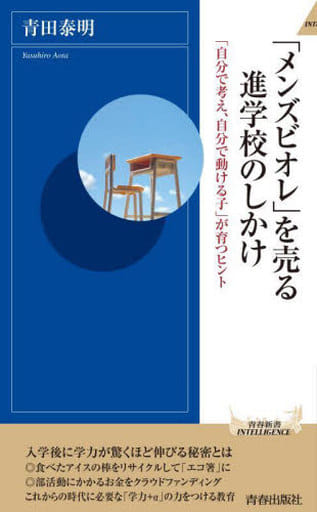 「メンズビオレ」を売る進学校のしかけ (青春新書インテリジェンス PI 654) 青田泰明