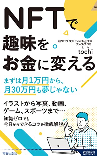 NFTで趣味をお金に変える (青春新書インテリジェンス PI 661) tochi(とち)