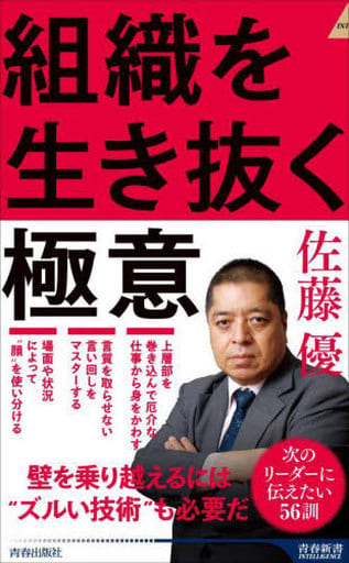 組織を生き抜く極意 (青春新書インテリジェンス PI 686) 佐藤優