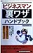 ビジネスマン裏ワザハンドブック: 不況の時代をカシコく生き抜く最強マニュアル (SEISHUN BOOKS 5) [Apr 01， 1998] 知的生活追跡班