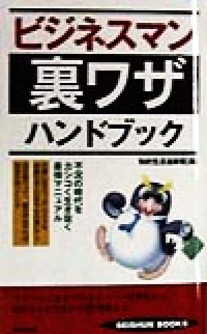 ビジネスマン裏ワザハンドブック: 不況の時代をカシコく生き抜く最強マニュアル (SEISHUN BOOKS 5) [Apr 01， 1998] 知的生活追跡班