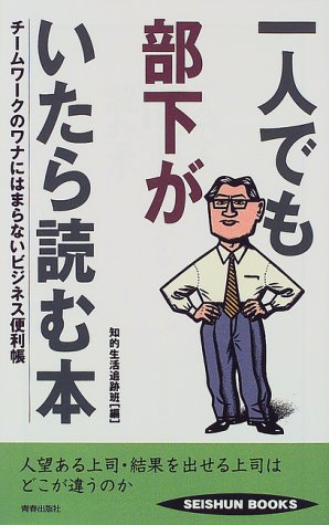 一人でも部下がいたら読む本 (SEISHUN BOOKS 8) 知的生活追跡班