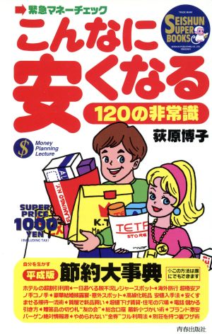 こんなに安くなる120の非常識: 緊急マネーチェック (SEISHUN SUPER BOOKS) [Feb 01， 1993] 荻原 博子