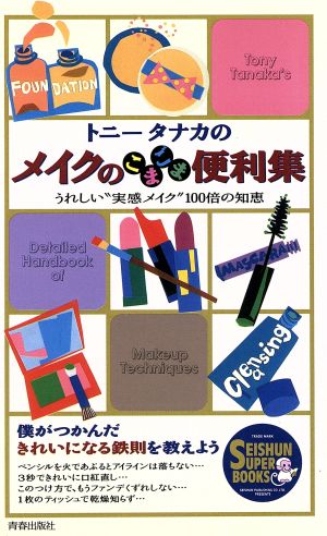 トニータナカのメイクのこまごま便利集: うれしい実感メイク100倍の知恵 (SEISHUN SUPER BOOKS 11) トニー タナカ