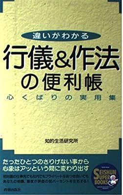 行儀&作法の便利帳: 違いがわかる 心くばりの実用集 (SEISHUN SUPER BOOKS 16) [Jan 01， 1995] 知的生活研究所