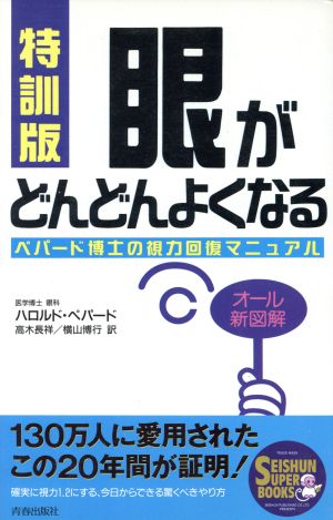 特訓版 眼がどんどんよくなる―ペパード博士の視力回復マニュアル (SEISHUN SUPER BOOKS) (SEISHUN SUPER BOOKS 19) ハロルド ペパード 長祥， 高木; 博行， 横山