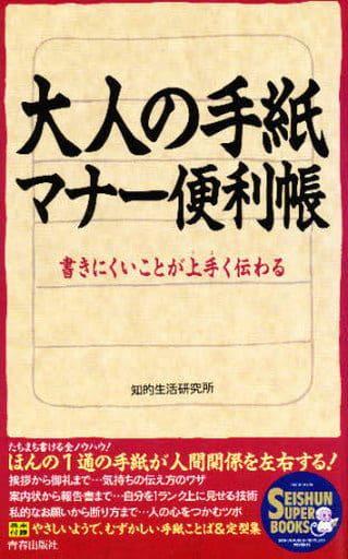 大人の手紙マナー便利帳: 書きにくいことが上手く伝わる (SEISHUN SUPER BOOKS 23) [Sep 01， 1995] 知的生活研究所