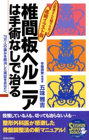 椎間板ヘルニアは手術なしで治る―75万人の痛みを解消した実証をあなたへ (SEISHUN SUPER BOOKS) [Oct 01， 1995] 五味 雅吉