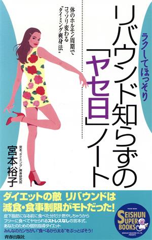 リバウンド知らずのヤセ日ノート: ラクしてほっそり 体のホルモン周期でコッソリ変わるタイミング爽身法 (SEISHUN SUPER BOOKS 34) [May 01， 1996] 宮本 裕子