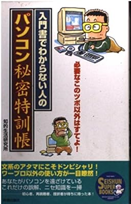 入門書でわからない人のパソコン秘密特訓帳 (SEISHUN SUPER BOOKS 39) 知的生活研究所