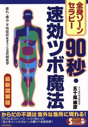 全身ゾーンセラピー90秒・速効ツボ魔法 最新図解版: 疲れ・痛み・不快症状をすぐとる反射医学 (SEISHUN SUPER BOOKS SPECIAL 47) [Oct 01， 1996] 五十嵐 康彦