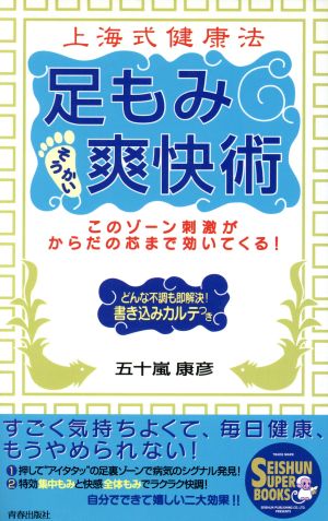 上海式健康法足もみ爽快術: このゾーン刺激がからだの芯まで効いてくる どんな不調も即解決書き込みカルテつき (SEISHUN SUPER BOOKS 58) 五十嵐 康彦
