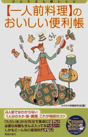 一人前料理のおいしい便利帳: ひとりぶん超レシピ (SEISHUN SUPER BOOKS 59) [Feb 01， 1997] ラクラク料理研究会