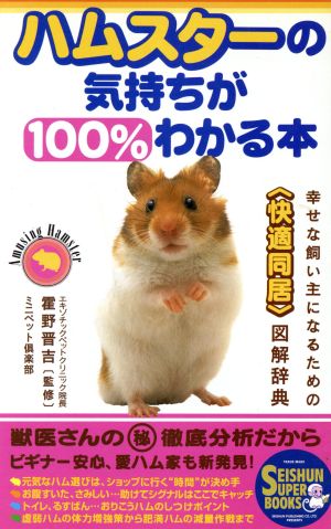 ハムスターの気持ちが100%わかる本―幸せな飼い主になるための「快適同居」図解辞典 (SEISHUN SUPER BOOKS) [Apr 01， 1997] ミニペット倶楽部