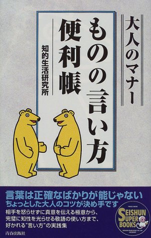 大人のマナー ものの言い方便利帳 (SEISHUN SUPER BOOKS) (SEISHUN SUPER BOOKS 74) [Oct 01, 1997] 知的生活研究所