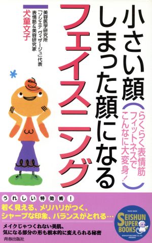 小さい顔、しまった顔になるフェイスニング: らくらく表情筋フィットネスでこんなに大変身 (SEISHUN SUPER BOOKS 75) [Oct 01， 1997] 犬童 文子