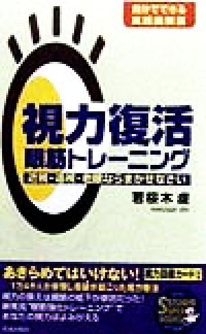視力復活眼筋トレーニング―近視・遠視・老眼ならまかせなさい 自分でできる実践図解版 (SEISHUN SUPER BOOKS) 若桜木 虔