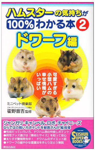 ハムスターの気持ちが100%わかる本〈2〉ドワーフ編 (SEISHUN SUPER BOOKS) (SEISHUN SUPER BOOKS 99) ミニペット倶楽部