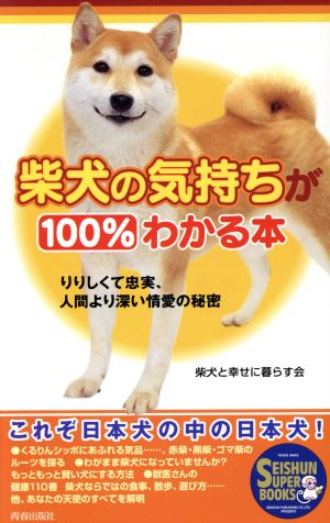 柴犬の気持ちが100%わかる本―りりしくて忠実、人間より深い情愛の秘密 (SEISHUN SUPER BOOKS) (SEISHUN SUPER BOOKS 122) 柴犬と幸せに暮らす会