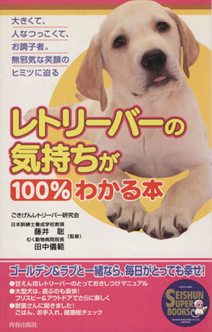 レトリーバーの気持ちが100%わかる本: 大きくて、人なつっこくて、お調子者無邪気な笑顔のヒミツに迫る (SEISHUN SUPER BOOKS 126) ごきげんレトリーバー研究会