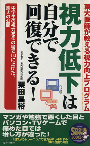 視力低下は自分で回復できる!―中学生の視力をその場で1.0に上げた、驚きの公開 (Seishun super books) (SEISHUN SUPER BOOKS 149) [Feb 01， 2001] 栗田 昌裕