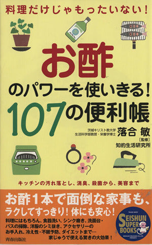 お酢のパワーを使いきる!107の便利帳―料理だけじゃもったいない (Seishun super books) [Jul 01， 2001] 知的生活研究所