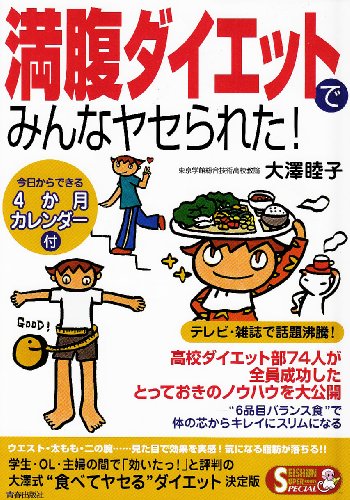 満腹ダイエットでみんなヤセられた! (Seishun super books special) (SEISHUN SUPER BOOKS SPECIAL 165) [Jan 25， 2002] 大沢 睦子
