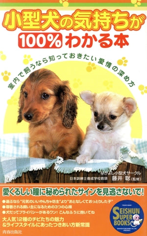 小型犬の気持ちが100%わかる本: 室内で飼うなら知っておきたい愛情の深め方 (SEISHUN SUPER BOOKS 169) [Apr 01， 2002] なかよし小型犬サークル