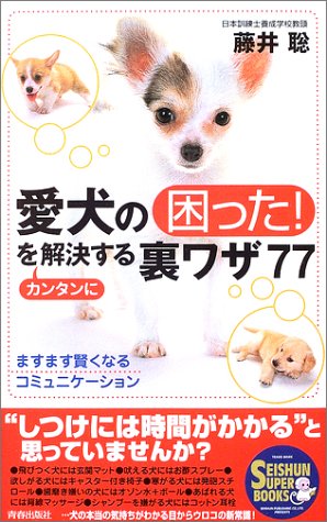 愛犬の困った!をカンタンに解決する裏ワザ77―ますます賢くなるコミュニケーション (SEISHUN SUPER BOOKS) (SEISHUN SUPER BOOKS 178) [Feb 01， 2003] 藤井 聡