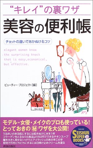 “キレイ”の裏ワザ美容の便利帳: チョットの違いであかぬけるコツ (SEISHUN SUPER BOOKS 188) [Oct 01， 2003] ビューティー プロジェクト
