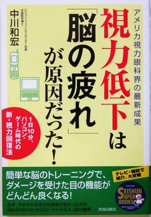 視力低下は「脳の疲れ」が原因だった!―アメリカ視力眼科界の最新成果 1日10分、パソコン・ゲーム時代の新・視力回復法 (SEISHUN SUPER BOOKS) [Jan 01， 2005] 中川 和宏