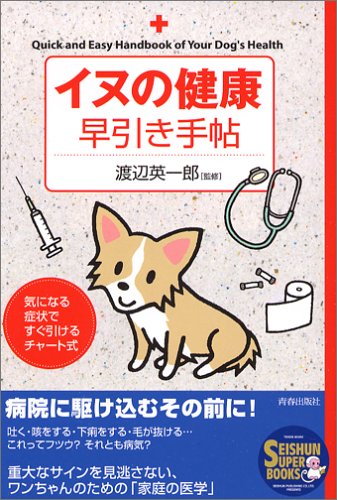 イヌの健康早引き手帖 (SEISHUN SUPER BOOKS 214) 渡辺 英一郎