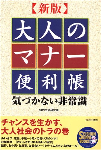 新版 大人のマナー便利帳 (SEISHUN SUPER BOOKS 221) [Feb 25, 2006] 知的生活研究所
