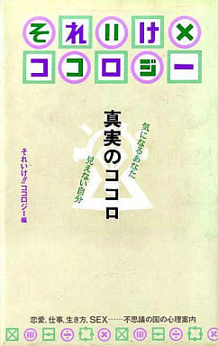 それいけココロジー: 真実のココロ 気になるあなた見えない自分 [Dec 01， 1991] それいけココロジー