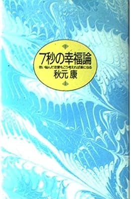 7秒の幸福論: 思い悩んだ恋愛もこう考えれば楽になる 秋元 康