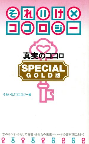 それいけココロジー SPECIAL GOLD版: 真実のココロ [Mar 01， 1997] それいけココロジー