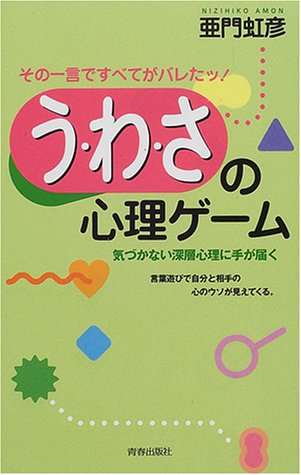 う・わ・さの心理ゲーム―その一言ですべてがバレたッ! [Aug 01， 2000] 亜門 虹彦