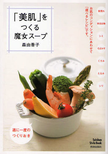 「美肌」をつくる魔女スープ (Seishun Style Book) 森 由香子