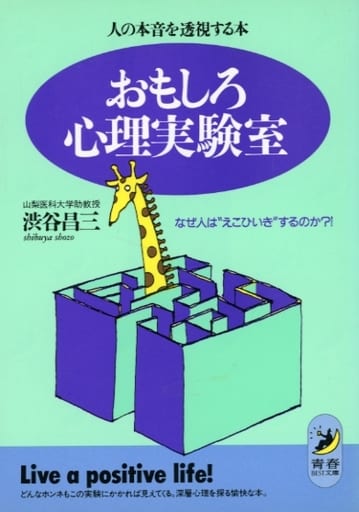 おもしろ心理実験室: 人の本音を透視する本 なぜ人はえこひいきするのか (青春BEST文庫 16) [Sep 01， 1990] 渋谷 昌三